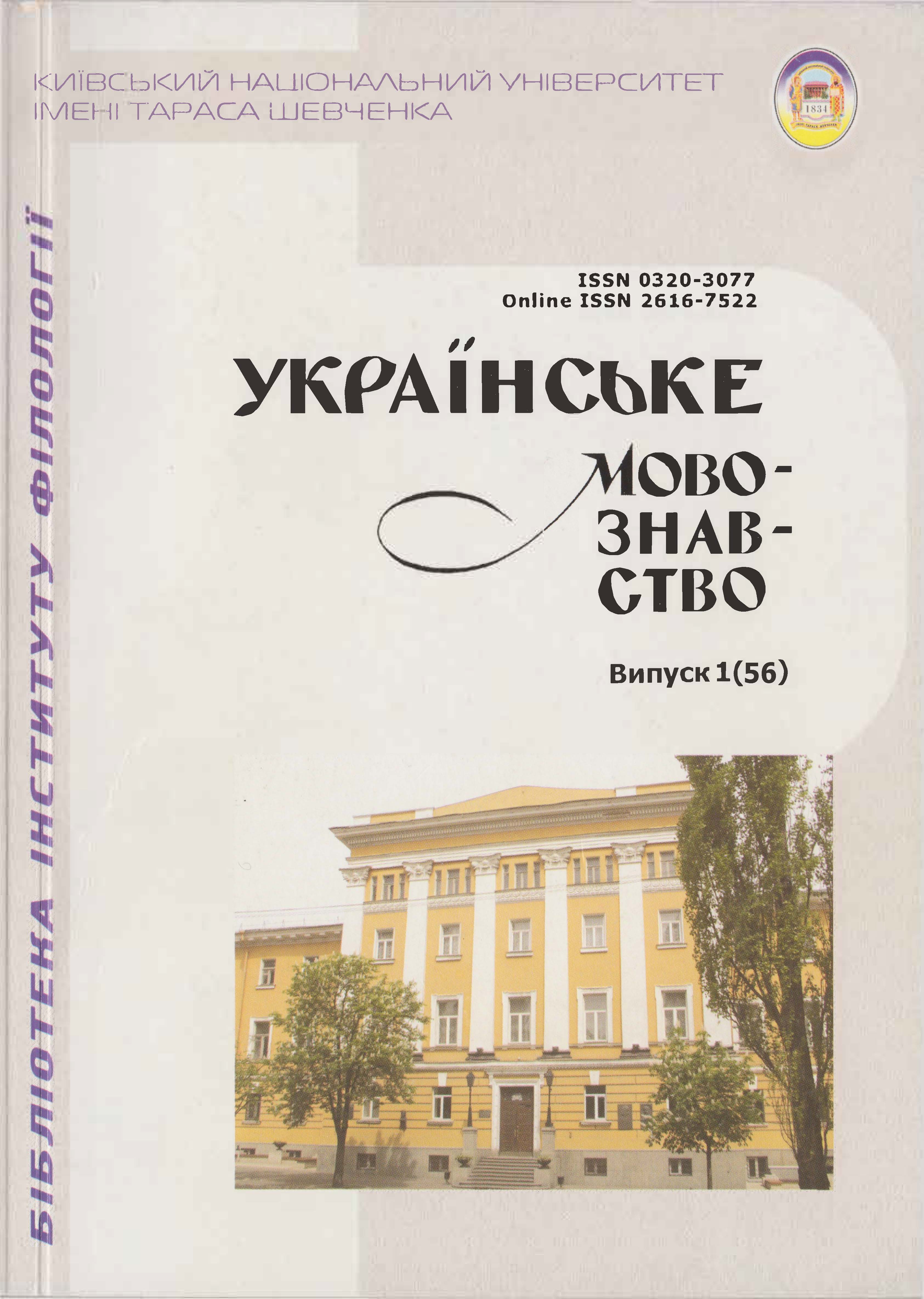 					Дивитися Том 1 № 56 (2026): Українське мовознавство
				